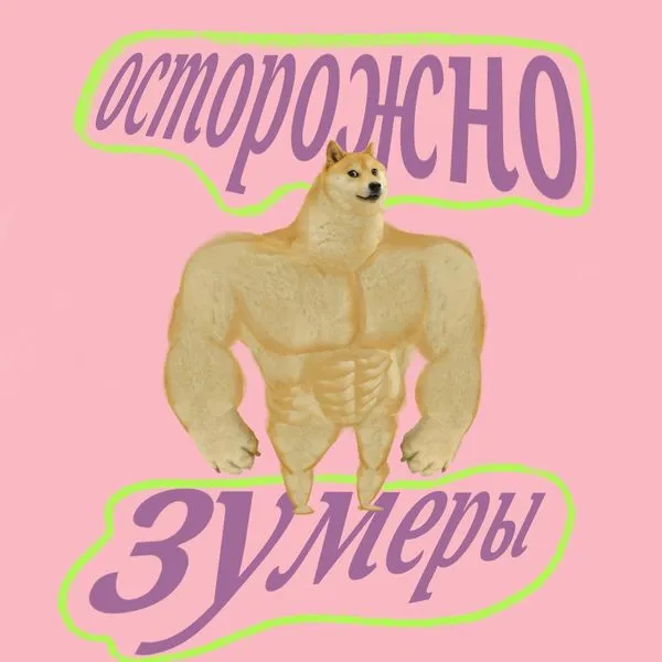 Осторожно, зумеры