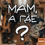 Мам, а где? Выпуск 2: А если я не в гимназию?