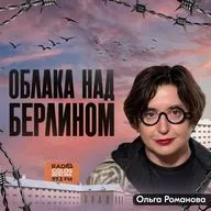 Облака над Берлином. Июль 2026