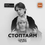 Синестезия на Радио Голос Берлина. Стоптайм