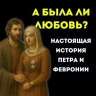 А была ли любовь? Настоящая история Петра и Февронии