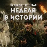 Военные конфликты, политические перевороты, научные прорывы. Неделя в истории 21 июля – 27 июля