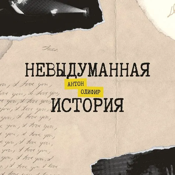 Невыдуманная история. Антон Олифир
