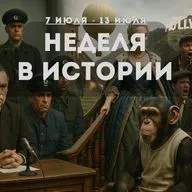 Трагедии, перевороты, научные открытия и культурные символы. Неделя в истории 7 июля–13 июля