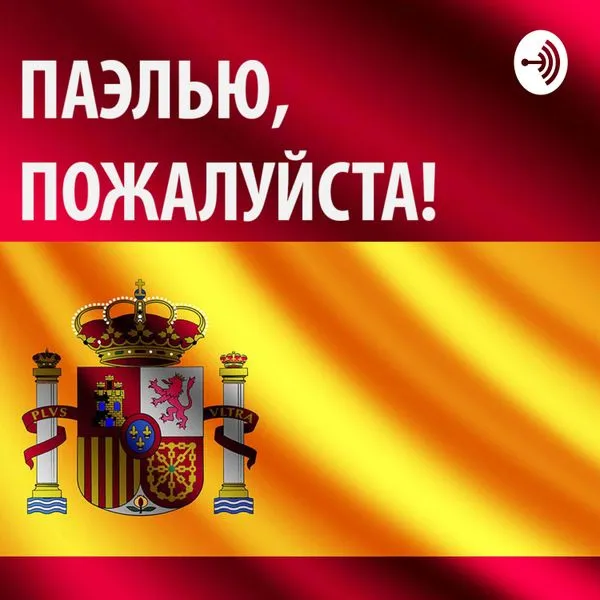 Паэлью, пожалуйста! - Иммиграция и жизнь в Испании