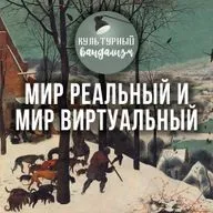 Мир реальный и мир вируальный