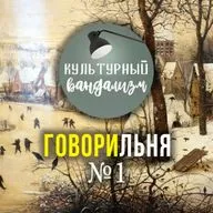 ГОВОРИЛЬНЯ № 1 – Художник и ориентиры | Как научиться черному юмору | Монетизация творчества | Жизнь после смерти | Абьюз родителей