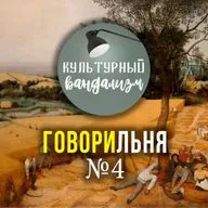 ГОВОРИЛЬНЯ № 4 – Русские писатели | Самоцензура | Панические атаки | Успешный успех | Вегетарианство