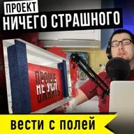 ВЕСТИ С ПОЛЕЙ – Проект Ничего Страшного / Ростов-на-Дону / Галерея Ростов