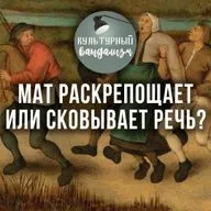 Мат раскрепощает или сковывает речь?