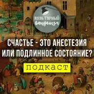 Счастье - это анестезия или подлинное состояние?