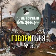 ГОВОРИЛЬНЯ № 5 – Нехватка времени | Другие вселенные | Менталитет | Революция сознания | Вдохновение