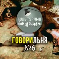 ГОВОРИЛЬНЯ № 6 – Важен ли художнику зритель? | Опасность спроса | Сила изоляции