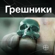 Грешники. Эпизод 15. Всё тлен