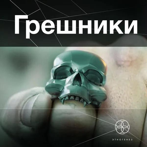 Грешники. Литературный сериал «Этногенез»