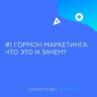 #1 Гормон маркетинга: что это и зачем?