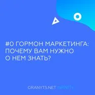 #0 Гормон маркетинга: почему вам нужно о нем знать?