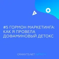 #5 Гормон маркетинга: как я провела дофаминовый детокс