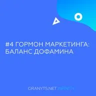 #4 Гормон маркетинга: баланс дофамина