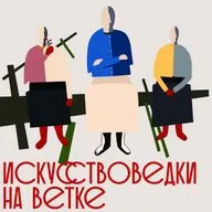 Искусствоведки на ветке. Выпуск первый: Зачем нам Репин?