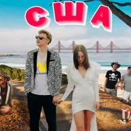 Америка – свадьба в Лас-Вегасе, жаркие казино, ядовитые змеи и Тихий океан. Гости – Таня Мингалимова и Артем Нечаев