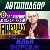 Выпуск 208 - ОБРАЩЕНИЕ К ЗАКАЗЧИКАМ! Проблемы наших автомобилей! Какую машину купить? Илья Ушаев 