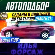 Выпуск 200 - СЕДАНЫ, КОТОРЫЕ НЕ ЛОМАЮТСЯ! Какую машину купить ДО 550 тыс рублей в 2020? Илья Ушаев 