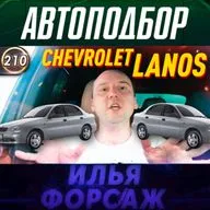 Выпуск 210 - Шевроле Ланос. Все проблемы Chevrolet Lanos. Какой седан купить в 2020? 