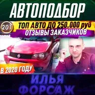 Выпуск 201 - ИНОМАРКИ ДО 250 ТЫСЯЧ В 2020! Какую машину купить за 200.000 РУБЛЕЙ? Автоподбор ФОРСАЖ 