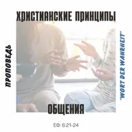 Христианские принципы общения (Максим Бакаев)