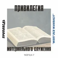 Привилегия материального служения (Игорь Регер)