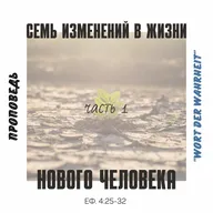 Семь изменений в жизни нового человека/Часть 1 (Максим Бакаев)