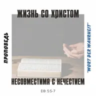 Жизнь со Христом несовместима с нечестием (Максим Бакаев)