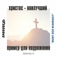 Христос - наилучший пример для подражания (Игорь Регер)