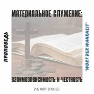 Материальное служение: взаимозависимость и честность (Игорь Регер)
