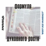 Формула духовного роста (Игорь Регер)