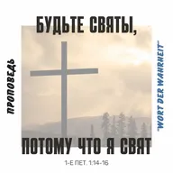 Будьте святы, потому что Я свят (Данил Регер)