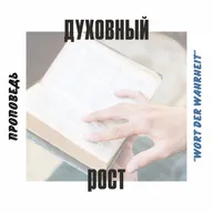 Духовный рост (Игорь Регер)