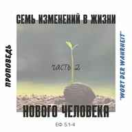 Семь изменений в жизни нового человека/Часть 2 (Максим Бакаев)