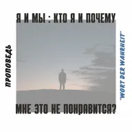 Я и мы: кто я и почему мне это не понравиться? (Богдан Новаков)