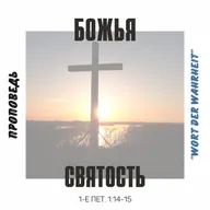 Божья святость (Данил Регер)