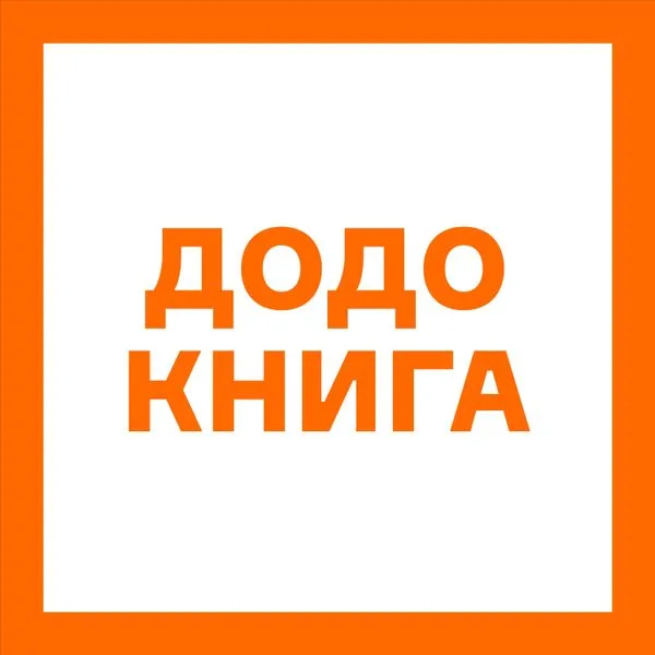 Додо Книга
