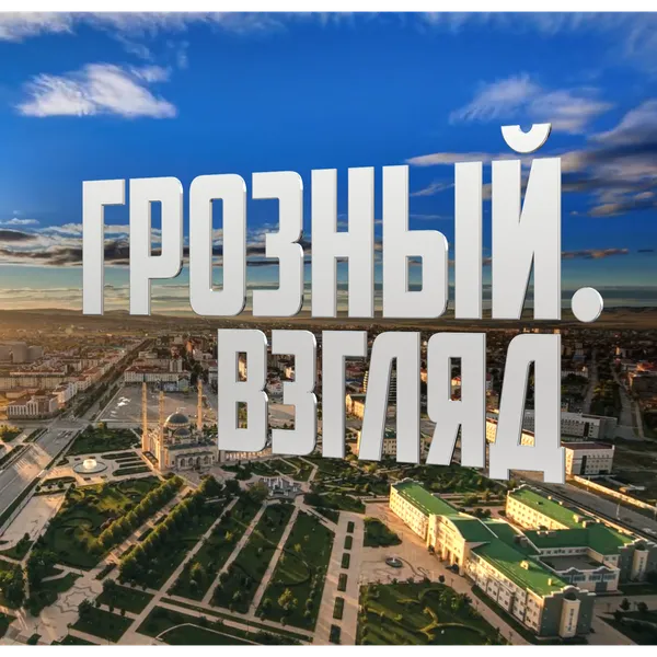 Грозный. Взгляд