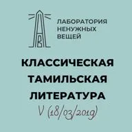 А.М. Дубянский. Курс «Классическая тамильская литература». Лекция 5