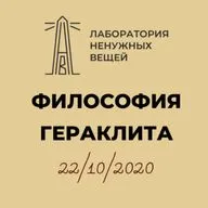 А.В. Лебедев «Философия Гераклита» - 4 (22.10.2020)