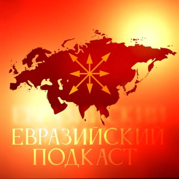 Евразийский подкаст