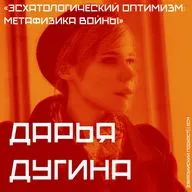 Эсхатологический оптимизм: метафизика войны