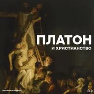 Платон и христианство