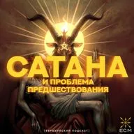 Сатана и проблема предшествования