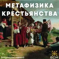 Метафизика Крестьянства